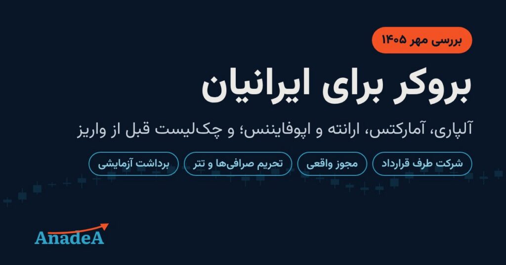بروکر برای ایرانیان در ۱۴۰۵: قبل از واریز این‌ها را چک کنید