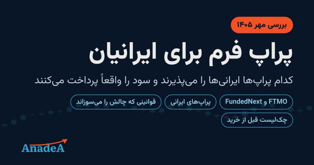 پراپ فرم برای ایرانیان در ۱۴۰۵: قبل از خرید چالش این‌ها را چک کنید